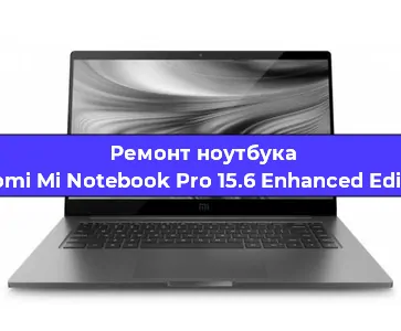 Ремонт ноутбуков Xiaomi Mi Notebook Pro 15.6 Enhanced Edition в Воронеже